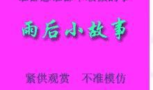 雨后小故事动漫,小故事里的动漫奇遇